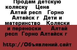 Продам детскую коляску  › Цена ­ 8 000 - Алтай респ., Горно-Алтайск г. Дети и материнство » Коляски и переноски   . Алтай респ.,Горно-Алтайск г.